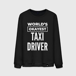 Свитшот хлопковый мужской Worlds okayest taxi driver, цвет: черный