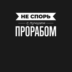 Свитшот хлопковый мужской Не спорь с лучшим прорабом, цвет: черный — фото 2