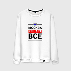 Свитшот хлопковый мужской Москва решает все, цвет: белый