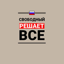 Свитшот хлопковый мужской Свободный решает все, цвет: миндальный — фото 2