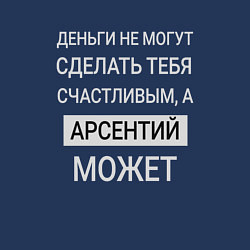 Свитшот хлопковый мужской Арсентий дарит счастье, цвет: тёмно-синий — фото 2