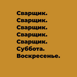 Свитшот хлопковый мужской Сварщик - суббота и воскресенье, цвет: горчичный — фото 2