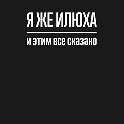 Свитшот хлопковый мужской Я же Илюха и этим всё сказано, цвет: черный — фото 2