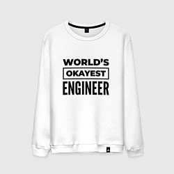 Мужской свитшот The worlds okayest engineer