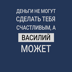 Свитшот хлопковый мужской Василий дарит счастье, цвет: тёмно-синий — фото 2