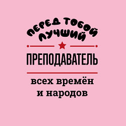 Свитшот хлопковый мужской Перед тобой лучший преподаватель - всех времён и н, цвет: светло-розовый — фото 2