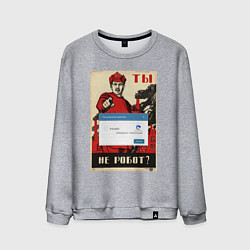 Свитшот хлопковый мужской Плакат доброволец - ты не робот, цвет: меланж