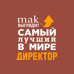 Свитшот хлопковый мужской Лучший в мире директор, цвет: кирпичный — фото 2