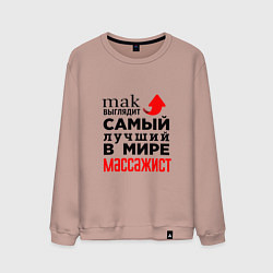 Мужской свитшот Лучший в мире массажист