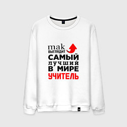 Мужской свитшот Лучший в мире учитель