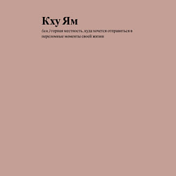 Свитшот хлопковый мужской Кху Ям, цвет: пыльно-розовый — фото 2