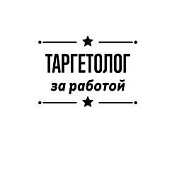 Свитшот хлопковый мужской Таргетолог - за работой, цвет: белый — фото 2