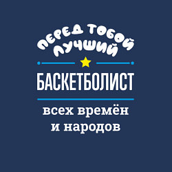 Свитшот хлопковый мужской Перед тобой лучший баскетболист всех времён и наро, цвет: тёмно-синий — фото 2