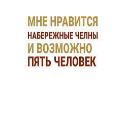 Свитшот хлопковый мужской Мне нравиться Набережные Челны, цвет: белый — фото 2