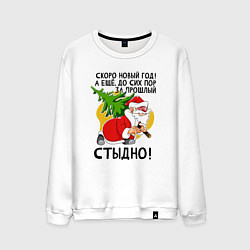Свитшот хлопковый мужской За прошлый нг стыдно, цвет: белый