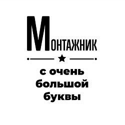 Свитшот хлопковый мужской Монтажник - с очень большой буквы, цвет: белый — фото 2