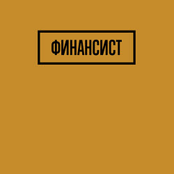 Свитшот хлопковый мужской Финансист табличка, цвет: горчичный — фото 2