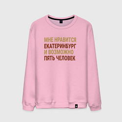 Свитшот хлопковый мужской Мне нравиться Екатеринбург, цвет: светло-розовый