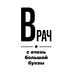 Свитшот хлопковый мужской Врач - с очень большой буквы, цвет: белый — фото 2