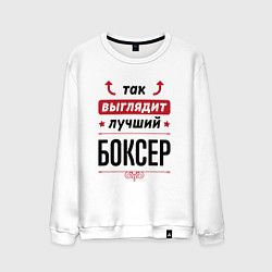 Мужской свитшот Так выглядит лучший боксер стрелочки наверх