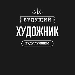 Свитшот хлопковый мужской Надпись: будущий лучший художник, цвет: черный — фото 2