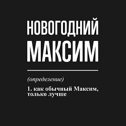 Свитшот хлопковый мужской Новогодний максим, цвет: черный — фото 2