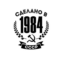 Свитшот хлопковый мужской Сделано в 1984 году в СССР - серп и молот, цвет: белый — фото 2