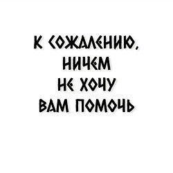 Свитшот хлопковый мужской Не хочу помочь, цвет: белый — фото 2