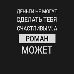 Свитшот хлопковый мужской Роман дарит счастье, цвет: черный — фото 2