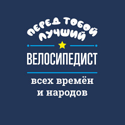 Свитшот хлопковый мужской Перед тобой лучший велосипедист всех времён и наро, цвет: тёмно-синий — фото 2