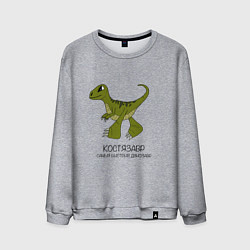 Свитшот хлопковый мужской Динозаврик Костязавр, велоцираптор Костя, цвет: меланж