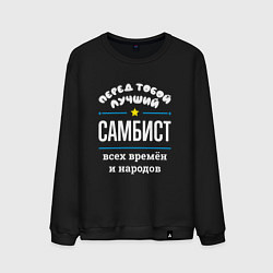 Свитшот хлопковый мужской Перед тобой лучший самбист всех времён и народов, цвет: черный