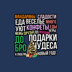 Свитшот хлопковый мужской Елка я люблю новый год надписи, цвет: тёмно-синий — фото 2