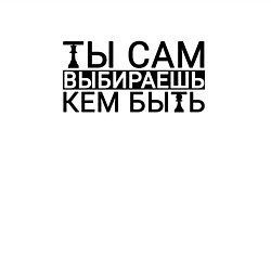 Свитшот хлопковый мужской Ты сам выбираешь кем быть black, цвет: белый — фото 2