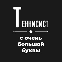 Свитшот хлопковый мужской Теннисист с очень большой буквы, цвет: черный — фото 2