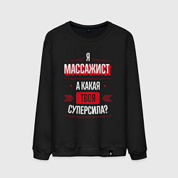 Мужской свитшот Надпись: я массажист, а какая твоя суперсила?