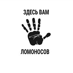 Свитшот хлопковый мужской Здесь вам Ломоносов, цвет: белый — фото 2