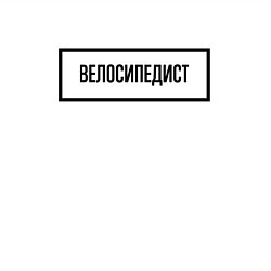Свитшот хлопковый мужской Велосипедист табличка, цвет: белый — фото 2