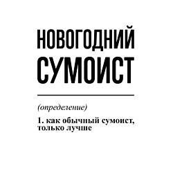 Свитшот хлопковый мужской Новогодний сумоист: определение, цвет: белый — фото 2