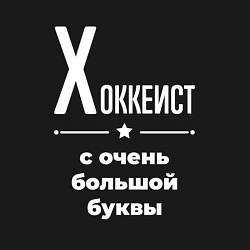 Свитшот хлопковый мужской Хоккеист с очень большой буквы, цвет: черный — фото 2