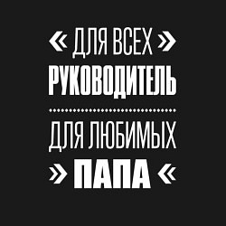 Свитшот хлопковый мужской Руководитель папа, цвет: черный — фото 2