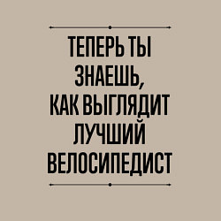 Свитшот хлопковый мужской Теперь ты знаешь как выглядит лучший велосипедист, цвет: миндальный — фото 2