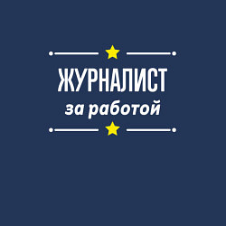 Свитшот хлопковый мужской Журналист за работой, цвет: тёмно-синий — фото 2