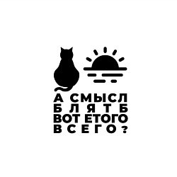 Свитшот хлопковый мужской А смысл?, цвет: белый — фото 2