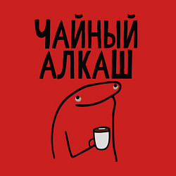 Свитшот хлопковый мужской Чайный алкаш, цвет: красный — фото 2