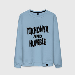 Мужской свитшот Тихоня и скромняга