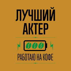 Свитшот хлопковый мужской Лучший актер, работаю на кофе, цвет: горчичный — фото 2