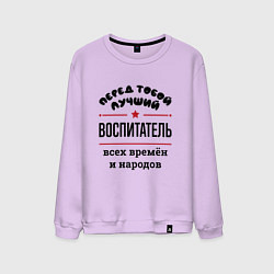Свитшот хлопковый мужской Перед тобой лучший воспитатель - всех времён и нар, цвет: лаванда