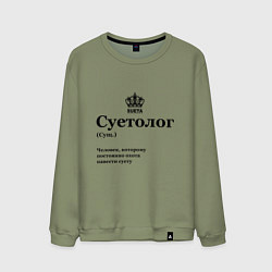 Свитшот хлопковый мужской Суетолог, цвет: авокадо