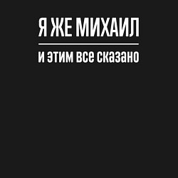 Свитшот хлопковый мужской Я же Михаил и этим всё сказано, цвет: черный — фото 2